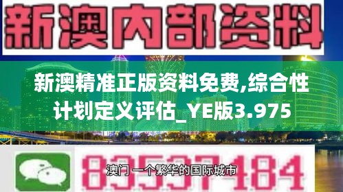 新澳精準正版資料免費,綜合性計劃定義評估_YE版3.975