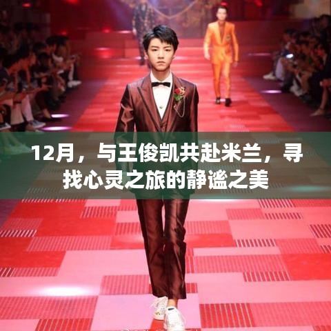 12月心靈之旅，與王俊凱共赴米蘭，探尋靜謐之美