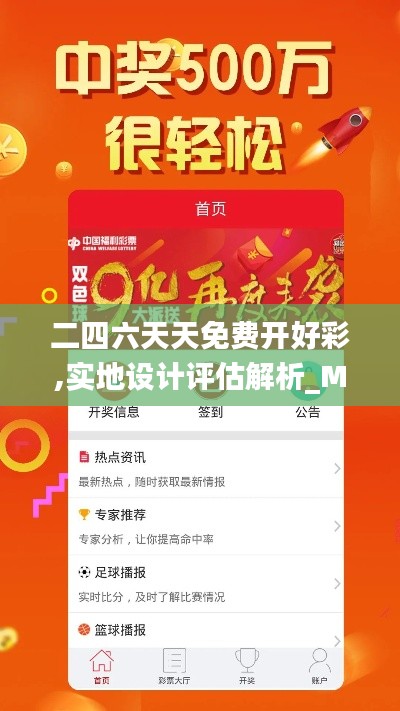 二四六天天免費開好彩,實地設計評估解析_M版5.856