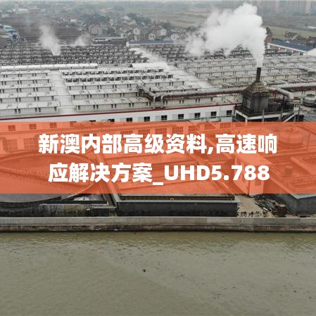 新澳內(nèi)部高級資料,高速響應(yīng)解決方案_UHD5.788