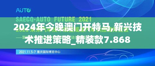 2024年今晚澳門開特馬,新興技術(shù)推進(jìn)策略_精裝款7.868