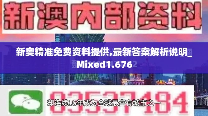 新奧精準(zhǔn)免費(fèi)資料提供,最新答案解析說(shuō)明_Mixed1.676