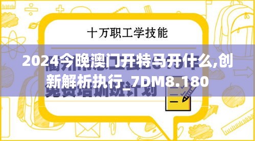 2024今晚澳門開特馬開什么,創(chuàng)新解析執(zhí)行_7DM8.180