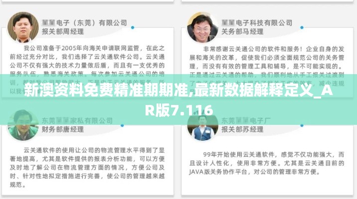 新澳資料免費(fèi)精準(zhǔn)期期準(zhǔn),最新數(shù)據(jù)解釋定義_AR版7.116
