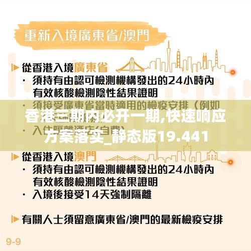 香港三期內(nèi)必開一期,快速響應(yīng)方案落實(shí)_靜態(tài)版19.441