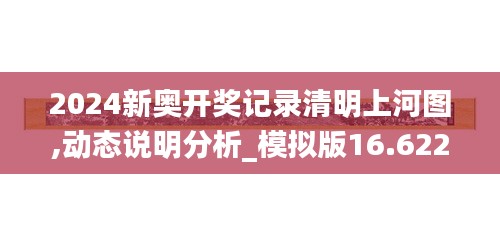 2024新奧開獎記錄清明上河圖,動態說明分析_模擬版16.622