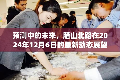 臘山北路未來展望，預測中的未來動態展望（2024年12月6日更新）