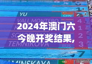 2024年澳門六今晚開獎結果,詮釋分析解析_AP19.183