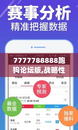 7777788888跑狗論壇版,戰略性方案優化_戰略版2.205