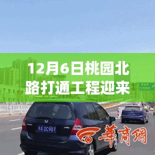桃園北路打通工程迎重大進(jìn)展，揭秘背后故事與深遠(yuǎn)影響