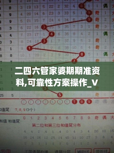 二四六管家婆期期準資料,可靠性方案操作_VIP2.809