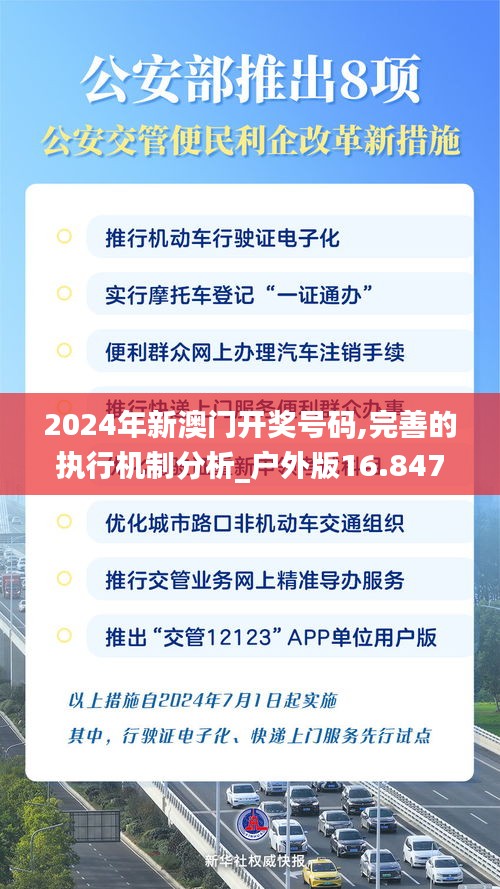 2024年新澳門開獎號碼,完善的執行機制分析_戶外版16.847