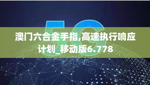 澳門六合金手指,高速執行響應計劃_移動版6.778