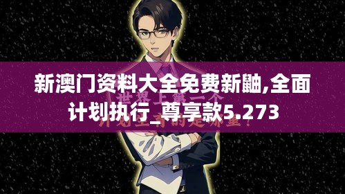 新澳門資料大全免費新鼬,全面計劃執(zhí)行_尊享款5.273