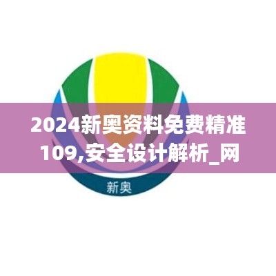 2024新奧資料免費精準109,安全設計解析_網頁款8.388