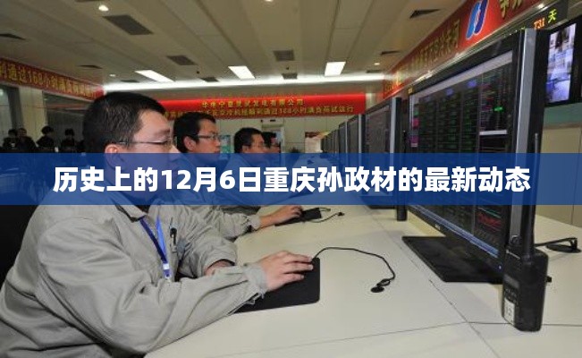 重慶孫政材最新動態揭曉，歷史性的12月6日更新