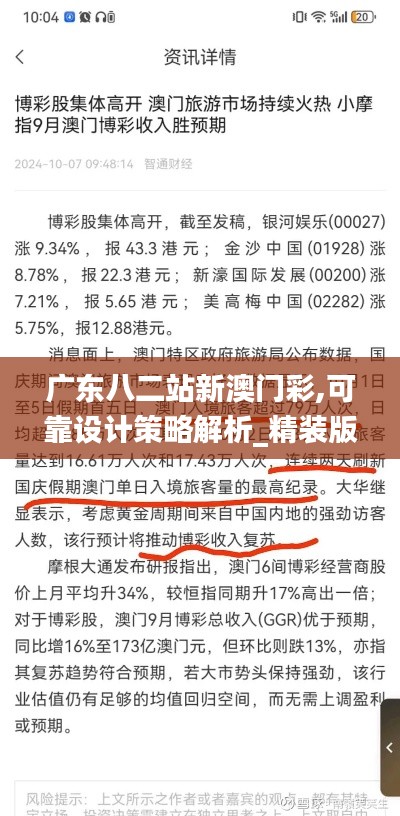 廣東八二站新澳門彩,可靠設計策略解析_精裝版2.709