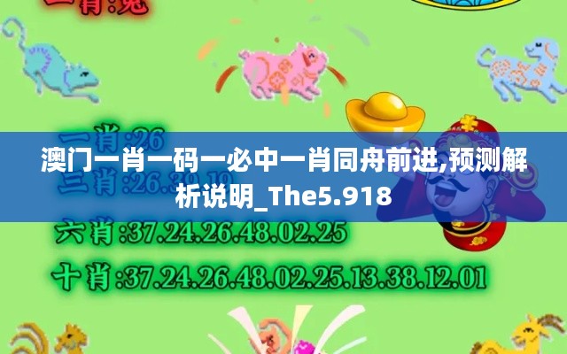 澳門一肖一碼一必中一肖同舟前進,預測解析說明_The5.918