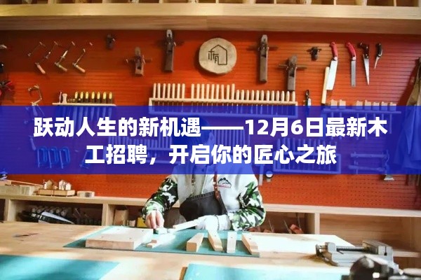 躍動人生的新機遇，匠心木工招聘啟幕，開啟匠心之旅