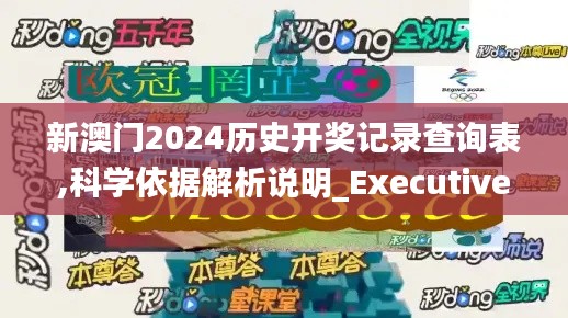 新澳門2024歷史開獎(jiǎng)記錄查詢表,科學(xué)依據(jù)解析說明_Executive19.246