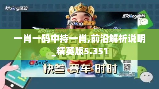 一肖一碼中持一肖,前沿解析說明_精英版5.351