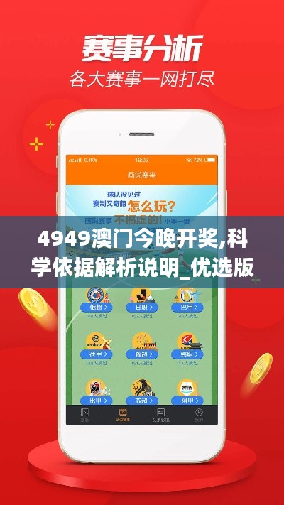 4949澳門今晚開獎,科學依據(jù)解析說明_優(yōu)選版10.383