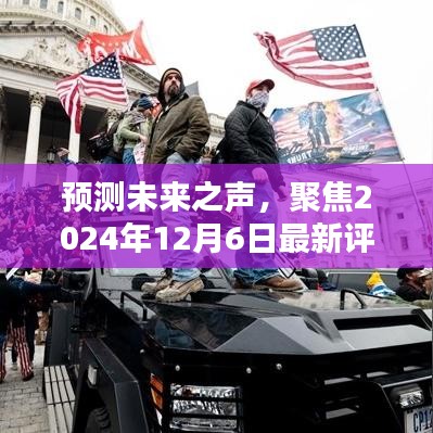 聚焦未來之聲，最新評論區多元觀點預測與解讀，時間指向2024年12月6日