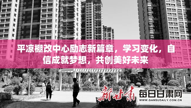 平?jīng)雠锔闹行模瑒钪拘缕拢矂?chuàng)美好未來，學習變化，自信成就夢想