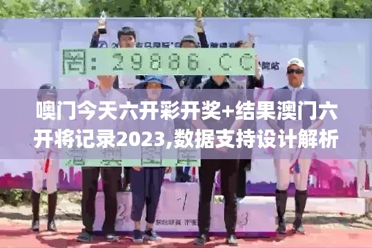 噢門今天六開彩開獎+結果澳門六開將記錄2023,數據支持設計解析_模擬版2.802