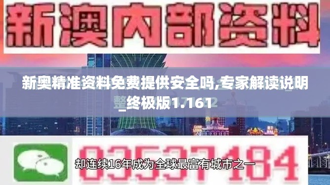 新奧精準資料免費提供安全嗎,專家解讀說明_終極版1.161