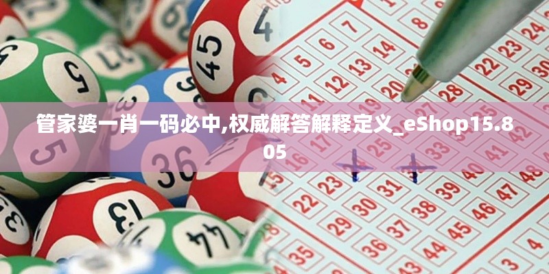 管家婆一肖一碼必中,權威解答解釋定義_eShop15.805