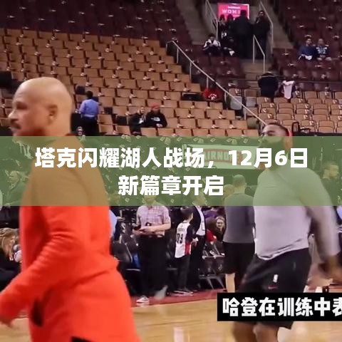 塔克開啟湖人新篇章，閃耀之星，12月6日決戰時刻