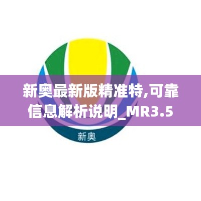 新奧最新版精準特,可靠信息解析說明_MR3.571