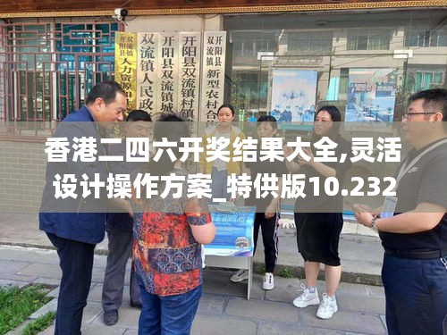 香港二四六開獎結果大全,靈活設計操作方案_特供版10.232