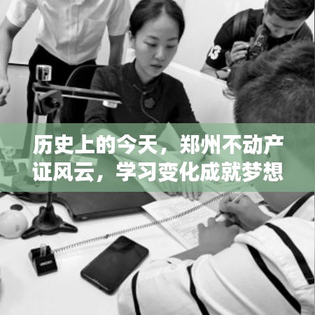 歷史上的今天，鄭州不動產證風云與夢想成就之旅
