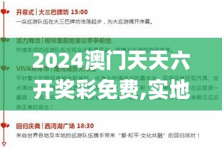 2024澳門天天六開獎彩免費,實地分析解析說明_Harmony款5.900