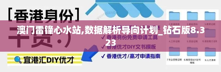 澳門雷鋒心水站,數據解析導向計劃_鉆石版8.323