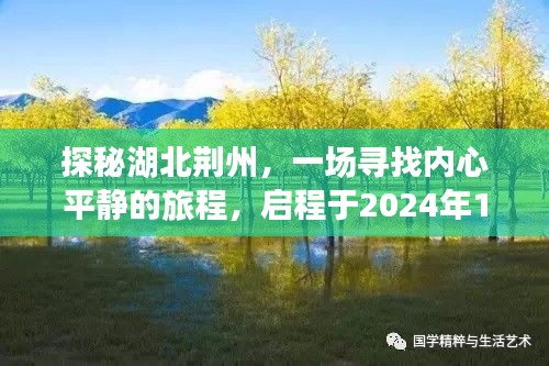 啟程于冬日的探秘之旅，湖北荊州心靈平靜之旅，探尋千年古城韻味