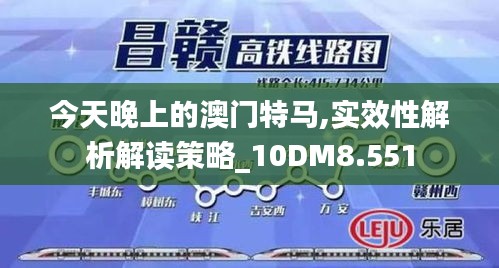 今天晚上的澳門特馬,實效性解析解讀策略_10DM8.551