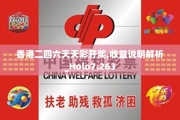 香港二四六天天彩開(kāi)獎(jiǎng),收益說(shuō)明解析_Holo7.263