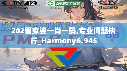 202管家婆一肖一碼,專業問題執行_Harmony6.945