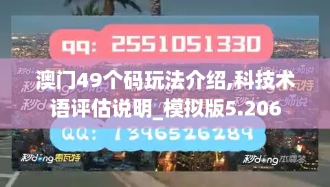 澳門49個碼玩法介紹,科技術語評估說明_模擬版5.206