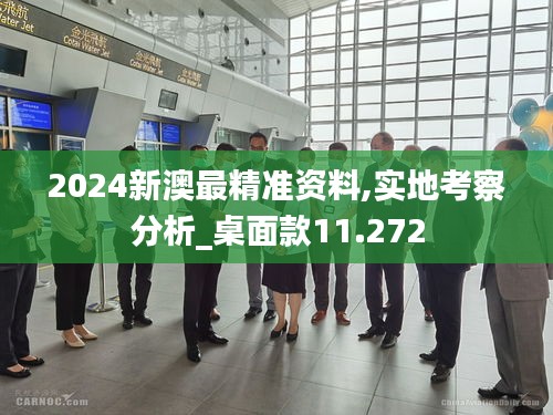2024新澳最精準資料,實地考察分析_桌面款11.272