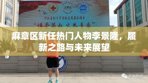 麻章區新任熱門人物李景隆，履新之路與未來展望揭秘