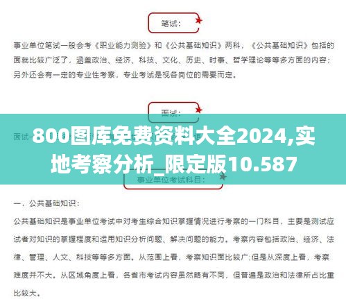 800圖庫免費(fèi)資料大全2024,實(shí)地考察分析_限定版10.587