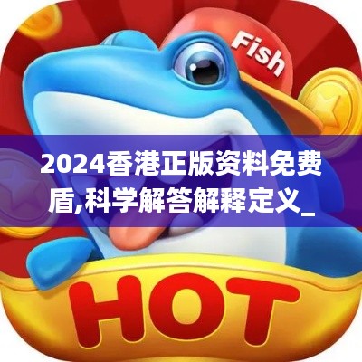 2024香港正版資料免費盾,科學解答解釋定義_豪華版9.833