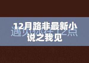 路非最新小說深度解讀，十二月新作揭秘