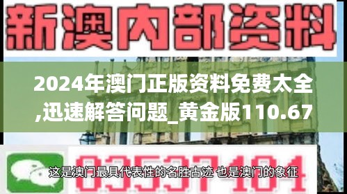 2024年澳門正版資料免費太全,迅速解答問題_黃金版110.678
