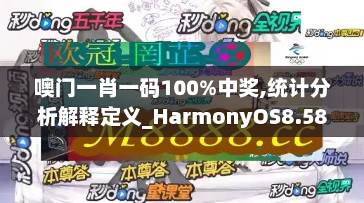 噢門一肖一碼100%中獎,統(tǒng)計分析解釋定義_HarmonyOS8.581