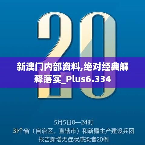 新澳門內部資料,絕對經典解釋落實_Plus6.334